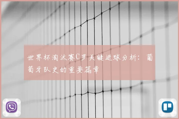 世界杯淘汰赛C罗关键进球分析：葡萄牙队史的重要篇章