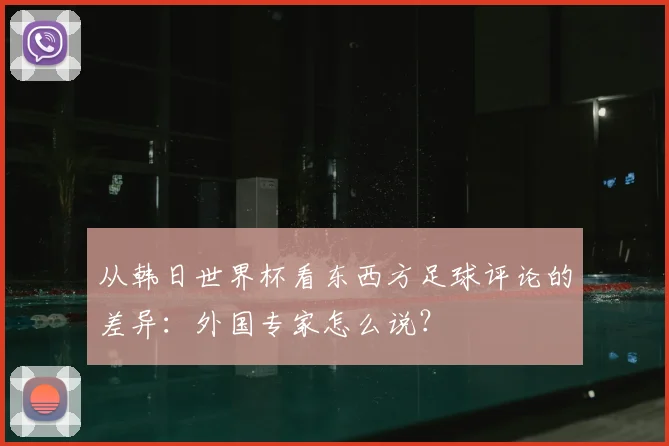 从韩日世界杯看东西方足球评论的差异：外国专家怎么说？