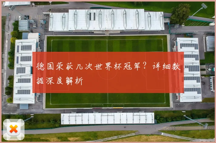 德国荣获几次世界杯冠军？详细数据深度解析