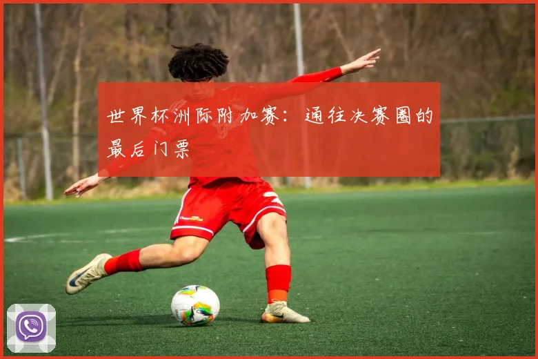 世界杯洲际附加赛：通往决赛圈的最后门票