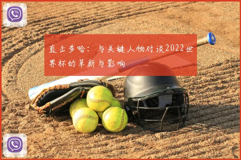 直击多哈：与关键人物对谈2022世界杯的革新与影响