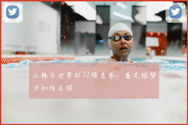 从韩日世界杯32强名单，看足球势力如何东移