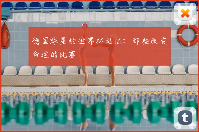 德国球星的世界杯记忆：那些改变命运的比赛