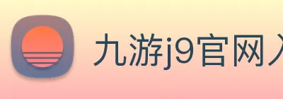 九游j9官网入口快速登录 Logo